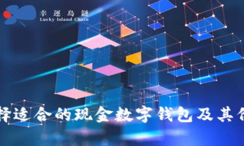 如何选择适合的现金数字钱包及其价格分析