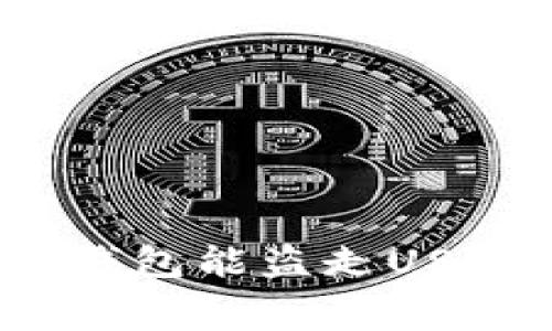 : 没有矿工费的钱包能盗走USDT吗?安全性分析