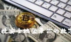 如何便捷安全地登录你的数字钱包？