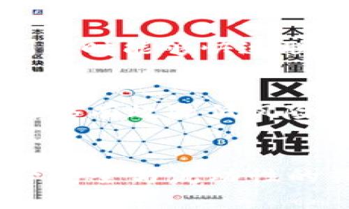 如何解决钱包TRX转USDT兑换超时的问题

关键词：TRX, USDT, 兑换超时/guanjianci

一、引言
在数字货币交易中，我们常常会使用不同的数字资产进行兑换。TRX（Tron）和USDT（Tether）是市场上较为流行的两种数字货币，因其较高的流动性和稳定性，吸引了众多用户进行交易和投资。然而，在实际操作中，用户Occasionally会遇到钱包TRX转USDT兑换超时的问题，这可能造成用户的资产不必要的损失和投资机会的丧失。本文将探讨此问题的原因及解决方法，帮助用户更好地进行数字货币的兑换操作。

二、TRX与USDT概述
在深入讨论问题之前，我们先介绍一下TRX和USDT。

TRX是Tron网络的原生代币，主要用于支持Tron区块链上的去中心化应用和内容共享，具备快速的交易处理速度和相对低廉的交易成本。由于其独特的经济模型，TRX逐渐成为用户频繁交易的加密资产之一。

USDT则是一种稳定币，其价值与美元1:1挂钩，旨在减少加密货币的价格波动带来的风险。USDT使用在许多交易平台上，可以方便用户进行交易、兑换和储值。

三、兑换超时的原因分析
造成钱包TRX转USDT兑换超时的原因有很多，主要包括以下几点：

h41. 网络繁忙/h4
每当市场交易量剧增，区块链网络的负载也会随之增加。在这种情况下，交易确认的速度会受到影响，导致兑换操作超时。这种情况在重大新闻、市场波动或突发事件发生时尤为明显。

h42. 节点问题/h4
区块链系统由多个节点共同维护交易记录，而节点的健康状况也会影响交易确认的速度。如果某个节点出现故障或延迟，将会影响到整个网络的性能，从而导致兑换超时。

h43. 钱包设置不当/h4
不同钱包可能对手续费的设置不同。如果用户选择了过低的手续费，未能吸引矿工优先处理其交易请求，就可能造成交易的延迟。设置合理的手续费可以有效提升交易处理速度，减少超时的发生。

h44. 智能合约执行问题/h4
如果兑换过程涉及到智能合约，而合约代码存在Bug或设计不合理，也可能导致交易执行超时。务必确保使用的智能合约经过严谨的审核和测试，减少超时情况的发生。

h45. 个人网络状况/h4
用户的网络连接质量也会影响到交易的提交速度。如果网络连接不稳定，可能导致交易提交失败，从而出现兑换超时的情况。保持良好的网络连接是确保顺利交易的关键之一。

四、解决方法
要解决钱包TRX转USDT兑换超时的问题，用户可以采用以下几种方法：

h41. 选择合适的时间/h4
在交易量较小的时段进行兑换，如周末或交易淡季，可以有效避免网络拥堵，从而减少超时的几率。用户可根据市场行情和历史数据，合理选择交易时机。

h42. 提高交易手续费/h4
在设置交易时，建议用户适当提高手续费，以便吸引矿工优先处理自己的交易。手续费的提高，虽然会增加交易成本，但能显著减少超时的风险。

h43. 使用信誉良好的钱包和交易所/h4
选择口碑较好且稳定性强的钱包和交易所，例如Coinbase、Binance等，可以大大降低超时的发生几率。这些平台在系统稳定性和网络流畅度上通常表现优异。

h44. 确保良好的网络环境/h4
在进行交易前，确保网络连接稳定，避免在网络不良时提交交易。必要时，用户可以使用Wi-Fi连接，或者选择更高网络质量的移动数据进行交易。

h45. 学习区块链知识/h4
对区块链技术及其生态有一定的理解，可以帮助用户更好的识别和规避不同的风险。在交易前，了解市场动态和相关新闻，做好准备，可以有效提升交易的成功率。

五、相关问题及解答

h41. TRX转USDT时需要注意哪些手续费用？/h4
在进行TRX转USDT的兑换时，各个平台的手续费可能有所不同。首先，了解使用的钱包或交易所对TRX与USDT的兑换手续费，这些信息通常在该平台的费用指引中可以找到。此外，兑换时手续费的高低直接影响到交易确认的速度。用户可以选择适当的手续费，根据自己的需求进行调整。

h42. 如何查看TRX转USDT交易的状态？/h4
用户可以在钱包或交易所界面查看到交易状态，通常会提供一个交易哈希（TxID）。用户可以通过该哈希在相关区块链浏览器中查询交易的具体状态，例如是否已被确认、确认数等信息。掌握这些信息的查看方法有助于用户时刻了解自己交易的进展和可能的问题。

h43. 如果TRX转USDT超时了，应该怎样处理？/h4
若发现交易超时，用户首先应该确认自己的网络连接状态以及交易状态。若交易仍未被确认，用户可以选择取消交易（如果平台允许）并重新提交交易。在提交新交易时，建议提高交易手续费以提升处理速度。如果问题持续，用户可以联系相关平台的客服进行进一步咨询。

h44. 在兑换过程中遇到问题，如何及时获得帮助？/h4
在数字货币交易中遇到问题，及时获得帮助至关重要。一般来说，正规的平台都会设有客户服务中心、在线客服等，以供用户咨询及解决问题。用户应在交易前提前了解平台的客服渠道，确保在遇到问题时能够快速联系到客服。此外，许多社区和论坛上也有其他用户分享经验，用户可以在此处找到解决问题的思路和方法。

h45. 如何选择稳定可靠的钱包或交易所？/h4
选择稳定可靠的钱包或交易所是确保资金安全的关键。用户可以从多个方面评估。如平台的注册时间、用户评价、交易量、技术团队背景等。此外，是否有良好的安全措施，包括双重认证、资金保险等，能够有效降低风险。在选择平台时，建议多方比对，列出各个方案的优缺点，做出更明智的选择。

六、结论
钱包TRX转USDT兑换超时的问题给用户的交易带来了一定的困扰，但通过对问题原因的分析和相应的解决方法，可以有效降低超时的发生几率。掌握知识、选对平台和合理设置交易，是确保加密资产安全与流动性的关键。希望本文能给广大数字货币投资者提供帮助，使大家能够更顺利地进行TRX与USDT之间的兑换。数字货币市场变化多端，投资需谨慎。