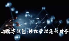 下载线上数字钱包：轻松管理您的财务