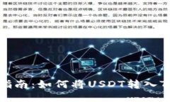 全面指南：如何将USDT转入TP钱包