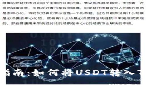 全面指南:如何将USDT转入TP钱包