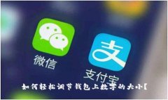 如何轻松调节钱包上数字的大小？