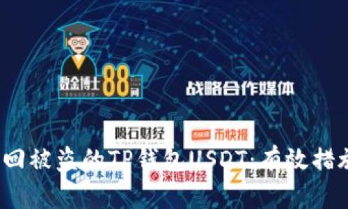 如何找回被盗的TP钱包USDT:有效措施与建议