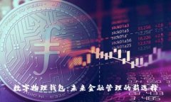 数字物理钱包：未来金融管理的新选择