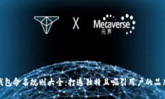 数字钱包命名规则大全：打造独特且吸