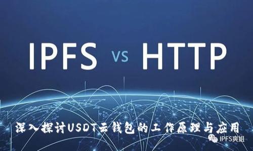 深入探讨USDT云钱包的工作原理与应用