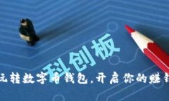 轻松玩转数字币钱包，开启你的赚钱之