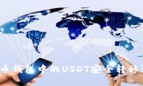 如何将火币钱包中的USDT安全转移到币安链?