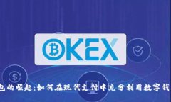 数字钱包的崛起：如何在现代支付中充