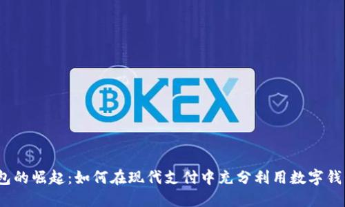 数字钱包的崛起:如何在现代支付中充分利用数字钱包银行?