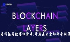 华为钱包与数字化货币：开启未来金融