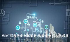 USDT钱包的安全性解析：选择安全钱包