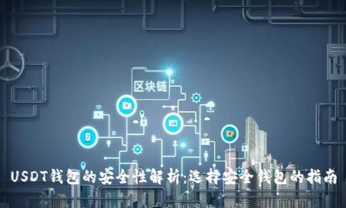 USDT钱包的安全性解析：选择安全钱包的指南