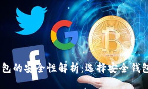 USDT钱包的安全性解析：选择安全钱包的指南