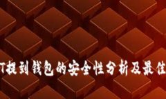 USDT提到钱包的安全性分析及最佳实践