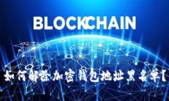 如何解除加密钱包地址黑名单？