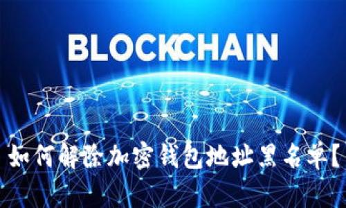 如何解除加密钱包地址黑名单?