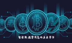 智能狗：数字钱包的未来伴侣