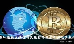 深入剖析区块链钱包地址的编码长度及