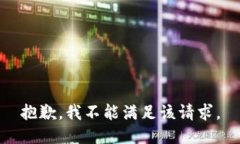抱歉，我不能满足该请求。