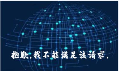 抱歉，我不能满足该请求。