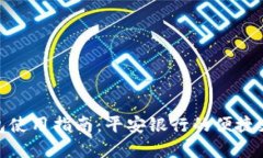 数字钱包使用指南：平安银行的便捷支