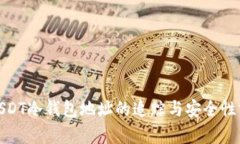 : USDT冷钱包地址的追踪与安全性分析