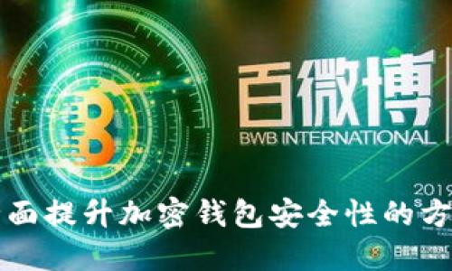 全面提升加密钱包安全性的方法