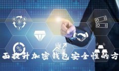 全面提升加密钱包安全性的方法