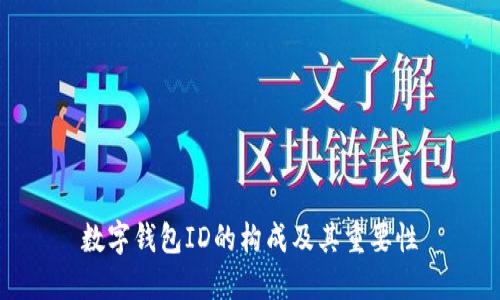 数字钱包ID的构成及其重要性