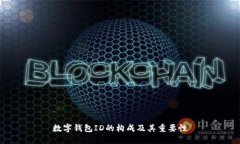 数字钱包ID的构成及其重要性