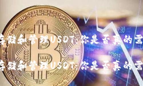 如何安全地存储和管理USDT:你是否真的需要一个钱包?
如何安全地存储和管理USDT:你是否真的需要一个钱包?