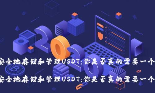 如何安全地存储和管理USDT:你是否真的需要一个钱包?
如何安全地存储和管理USDT:你是否真的需要一个钱包?