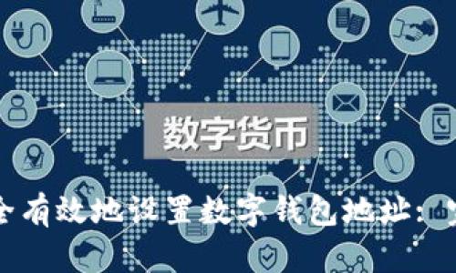 如何安全有效地设置数字钱包地址: 完整指南