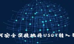 如何安全便捷地将USDT转入钱包