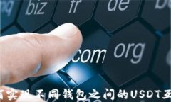 如何实现不同钱包之间的USDT互转？