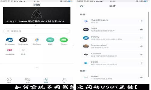 如何实现不同钱包之间的USDT互转?