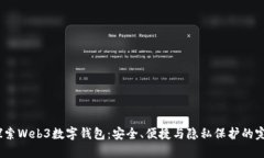  深入探索Web3数字钱包：安全、便捷与