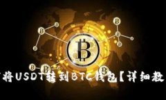 biao ti 如何将USDT转到BTC钱包？详细教程