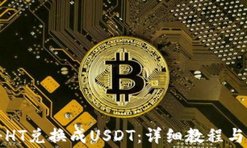 TP钱包如何将HT兑换成USDT:详细教程与常见问题解答
