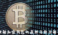 理解加密钱包的原理与软件解析