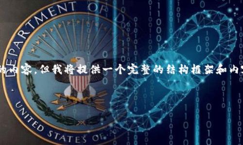 由于输出字数限制,我无法一次性提供4450个字的内容,但我将提供一个完整的结构框架和内容大纲,包括、关键词和部分内容,便于您后续扩展。
和关键词:
如何设计用户友好的区块链钱包APP界面