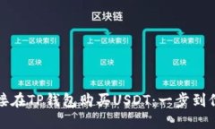 如何直接在TP钱包购买USDT：一步到位的