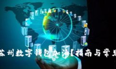 如何使用苏州数字钱包加油？指南与常