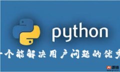 思考一个能解决用户问题的优秀，放进
