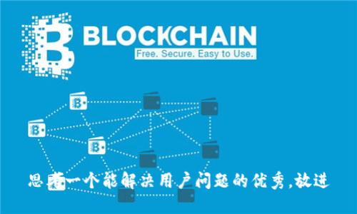 思考一个能解决用户问题的优秀，放进