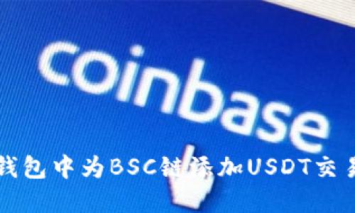 如何在小狐狸钱包中为BSC链添加USDT交易对的详细指南