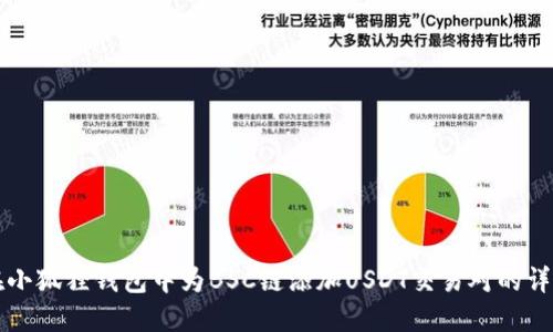 如何在小狐狸钱包中为BSC链添加USDT交易对的详细指南